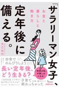 「サラリーマン女子」、定年後に備える。 / お金と暮らしと働き方