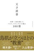 天才読書 世界一の富を築いたマスク、ベゾス、ゲイツが選ぶ100冊