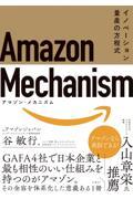 Amazon Mechanism / イノベーション量産の方程式