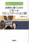 自律的に働くためのリモートコミュニケーション術 / 成果がぐんぐん上がる