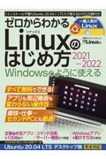 ゼロからわかるＬｉｎｕｘのはじめ方