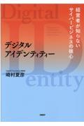 デジタルアイデンティティー / 経営者が知らないサイバービジネスの核心