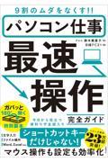 パソコン仕事最速操作完全ガイド