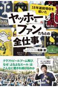 ヤッホーとファンたちとの全仕事 / 18年連続増収を導いた