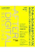 アフターデジタルセッションズ / 最先端の33人が語る、世界標準のコンセンサス