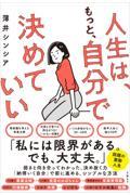 人生は、もっと、自分で決めていい