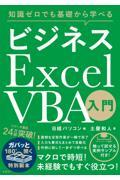 ビジネスＥｘｃｅｌ　ＶＢＡ入門