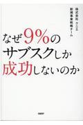 なぜ9%のサブスクしか成功しないのか