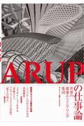 ARUPの仕事論 / 世界の建築エンジニアリング集団