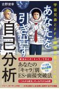 あなたを引き出す自己分析 / 宇宙兄弟とFFS理論が教えてくれる