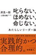 叱らない、ほめない、命じない。あたらしいリーダー論