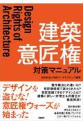 建築意匠権対策マニュアル