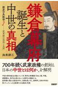鎌倉幕府誕生と中世の真相ー変革期の混沌と光明