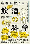 名医が教える飲酒の科学 一生健康で飲むための必修講義