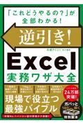 逆引き！Ｅｘｃｅｌ実務ワザ大全