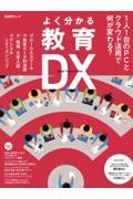 よく分かる教育DX / 1人1台のPCとクラウド活用で何が変わる?