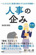 人事の企み～したたかに経営を動かすための作戦集～