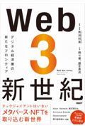 Web3新世紀 / デジタル経済圏の新たなフロンティア