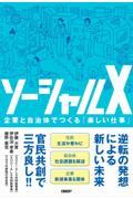 ソーシャルX 企業と自治体でつくる「楽しい仕事」