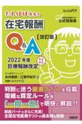 たんぽぽ先生の在宅報酬Ｑ＆Ａ