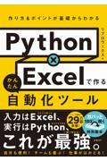 Ｐｙｔｈｏｎ×Ｅｘｃｅｌで作るかんたん自動化ツール