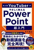 大人気ＹｏｕＴｕｂｅｒがやさしく教えるＰｏｗｅｒＰｏｉｎｔ超入門