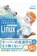 ＩＴエンジニア１年生のためのまんがでわかるＬｉｎｕｘ　シェルスクリプト応用＆ネットワーク操作編