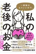 一般論はもういいので、私の老後のお金「答え」をください！