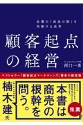 企業の「成長の壁」を突破する改革顧客起点の経営