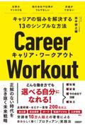 キャリアの悩みを解決する13のシンプルな方法キャリア・ワークアウト