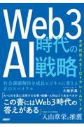 Web3時代のAI戦略 / 社会課題解決を成長ビジネスに変える正のスパイラル