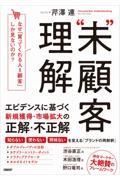 “未”顧客理解 なぜ、「買ってくれる人=顧客」しか見ないのか?