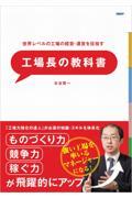 世界レベルの工場の経営・運営を目指す工場長の教科書