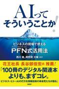 ＡＩってそういうことか！　ビジネスの現場で使えるＰＦＮ式活用法