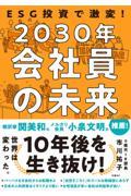 ESG投資で激変!2030年会社員の未来