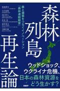 森林列島再生論 森と建築をつなぐイノベーション「森林連結経営」