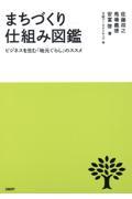 まちづくり仕組み図鑑 / ビジネスを生む「地元ぐらし」のススメ