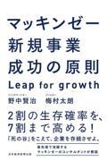 マッキンゼー新規事業成功の原則 / Leap for growth