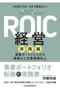 ＲＯＩＣ経営　実践編