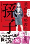 マンガ最高の戦略教科書　孫子