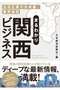 まるわかり関西ビジネス / 注目企業の未来像×業界地図