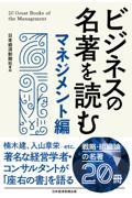 ビジネスの名著を読む〔マネジメント編〕