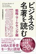 ビジネスの名著を読む〔戦略・マーケティング編〕