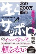 北の２００万都市　生らサッポロ