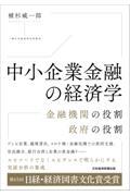 中小企業金融の経済学