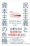 民主主義と資本主義の危機