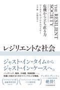 レジリエントな社会 / 危機から立ち直る力