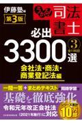 うかる！司法書士必出３３００選