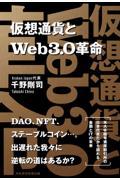 仮想通貨とWeb3.0革命