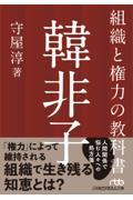 組織と権力の教科書 韓非子